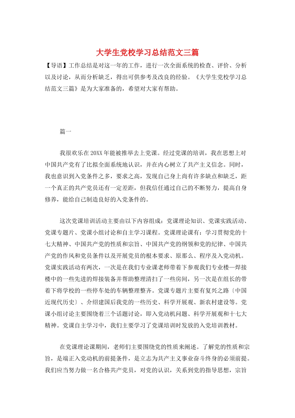 大学生党校学习总结范文三篇_第1页