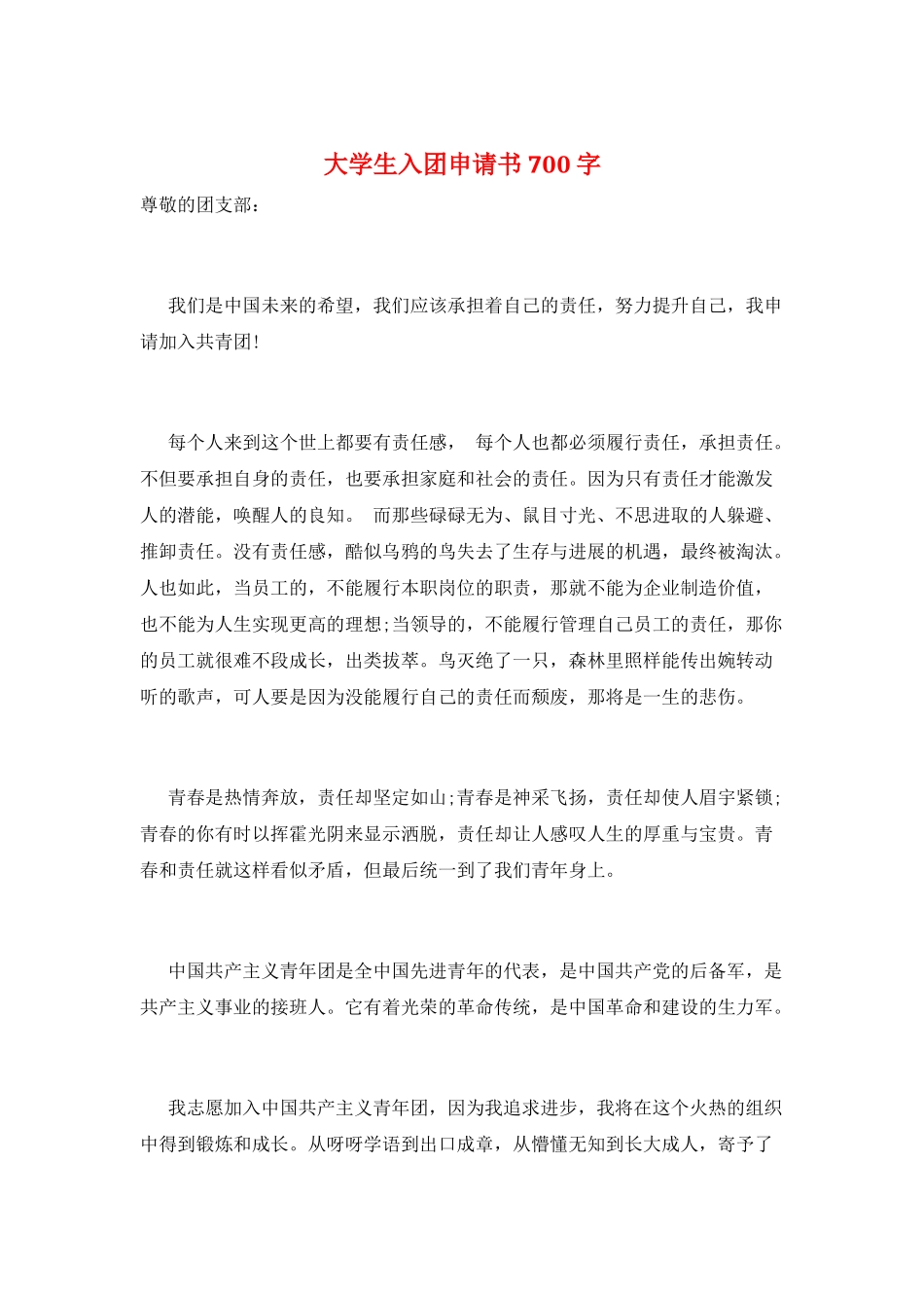 大学生入团申请书700字_第1页