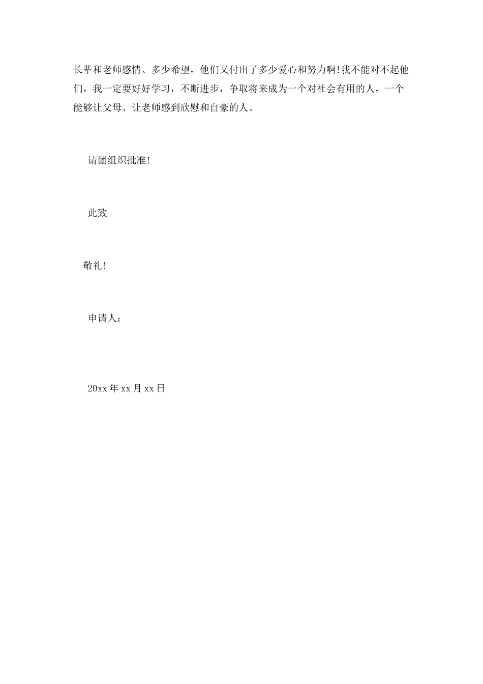 大学生入团申请书700字_第2页