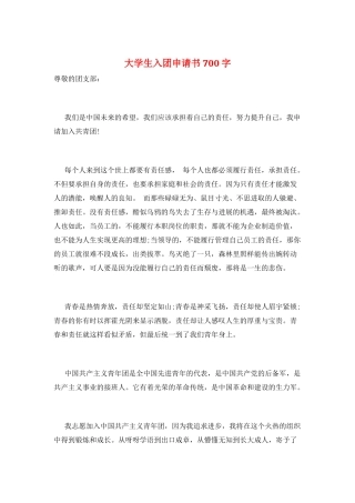 大学生入团申请书700字