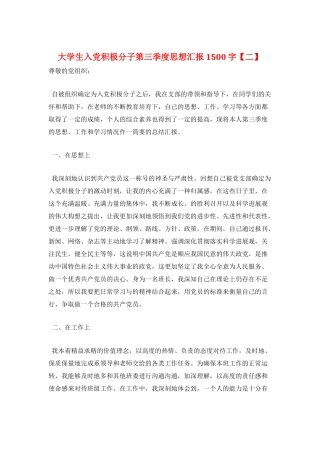 大学生入党积极分子第三季度思想汇报1500字