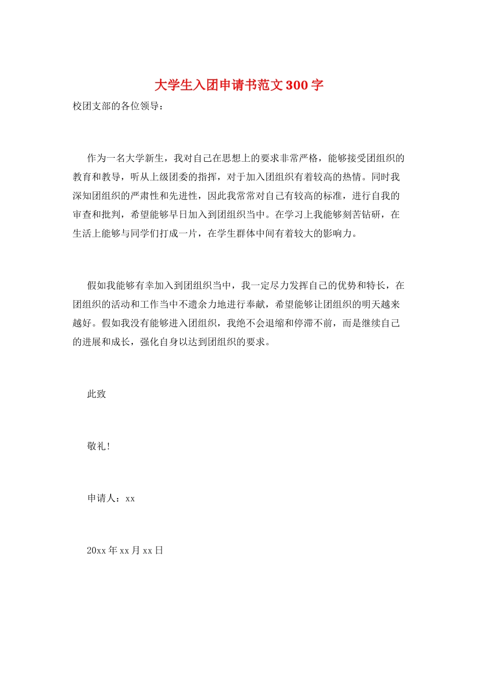 大学生入团申请书范文300字_第1页