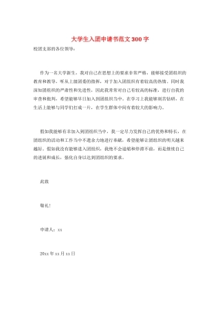 大学生入团申请书范文300字