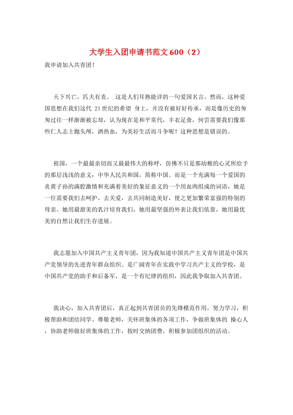 大学生入团申请书范文600(2)_第1页