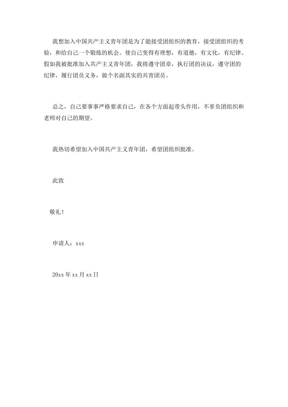 大学生入团申请书范文600(2)_第2页