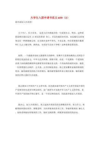 大学生入团申请书范文600(2)