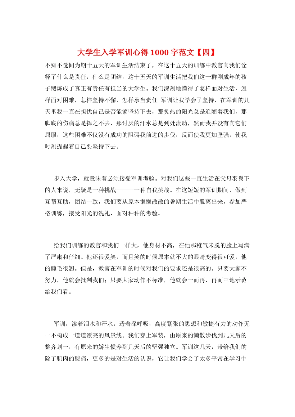 大学生入学军训心得1000字范文_第1页