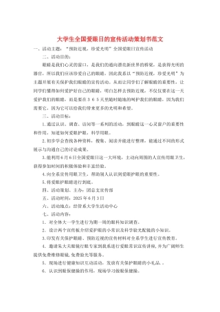 大学生全国爱眼日的宣传活动策划书范文