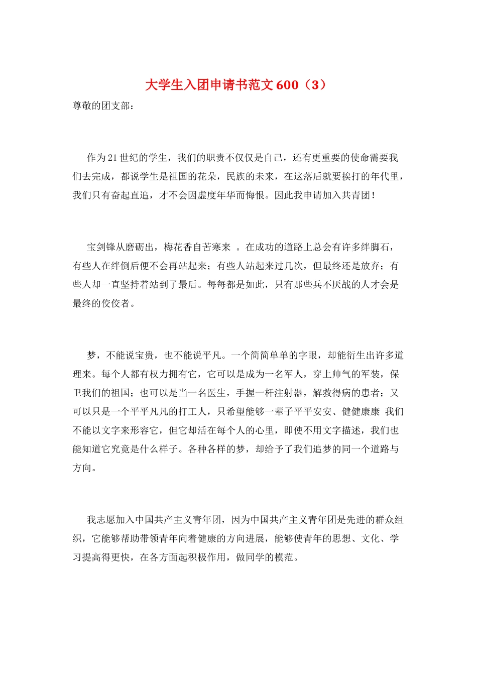 大学生入团申请书范文600_第1页