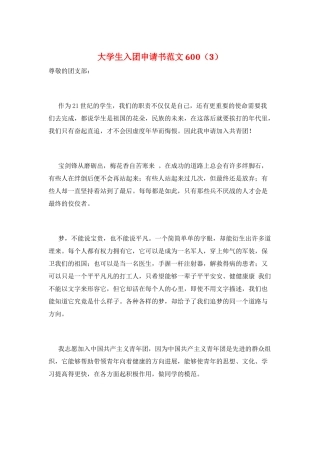 大学生入团申请书范文600
