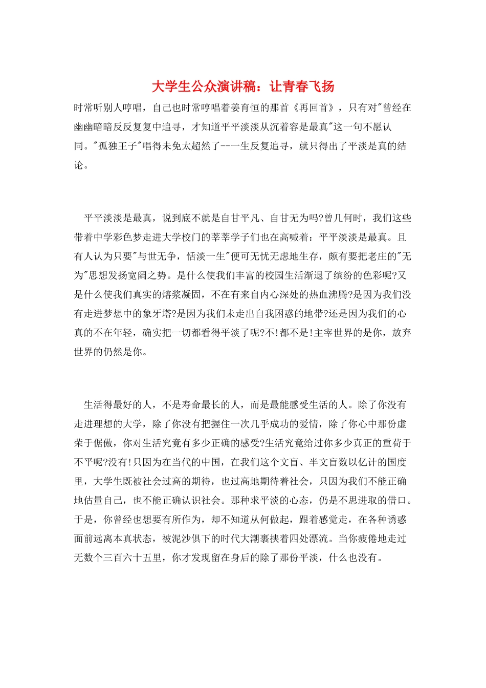 大学生公众演讲稿：让青春飞扬_第1页