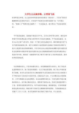 大学生公众演讲稿：让青春飞扬