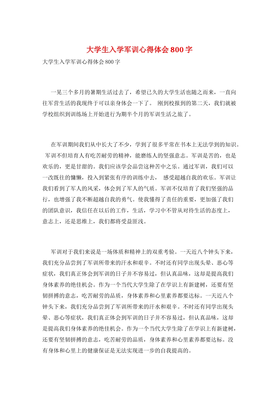 大学生入学军训心得体会800字_第1页