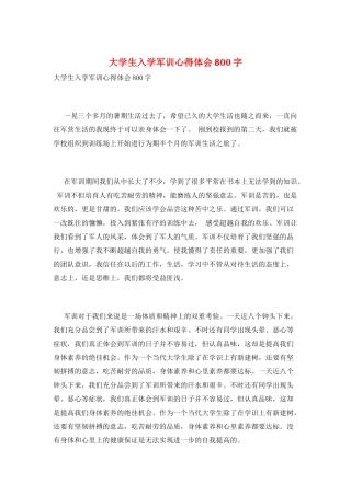大学生入学军训心得体会800字