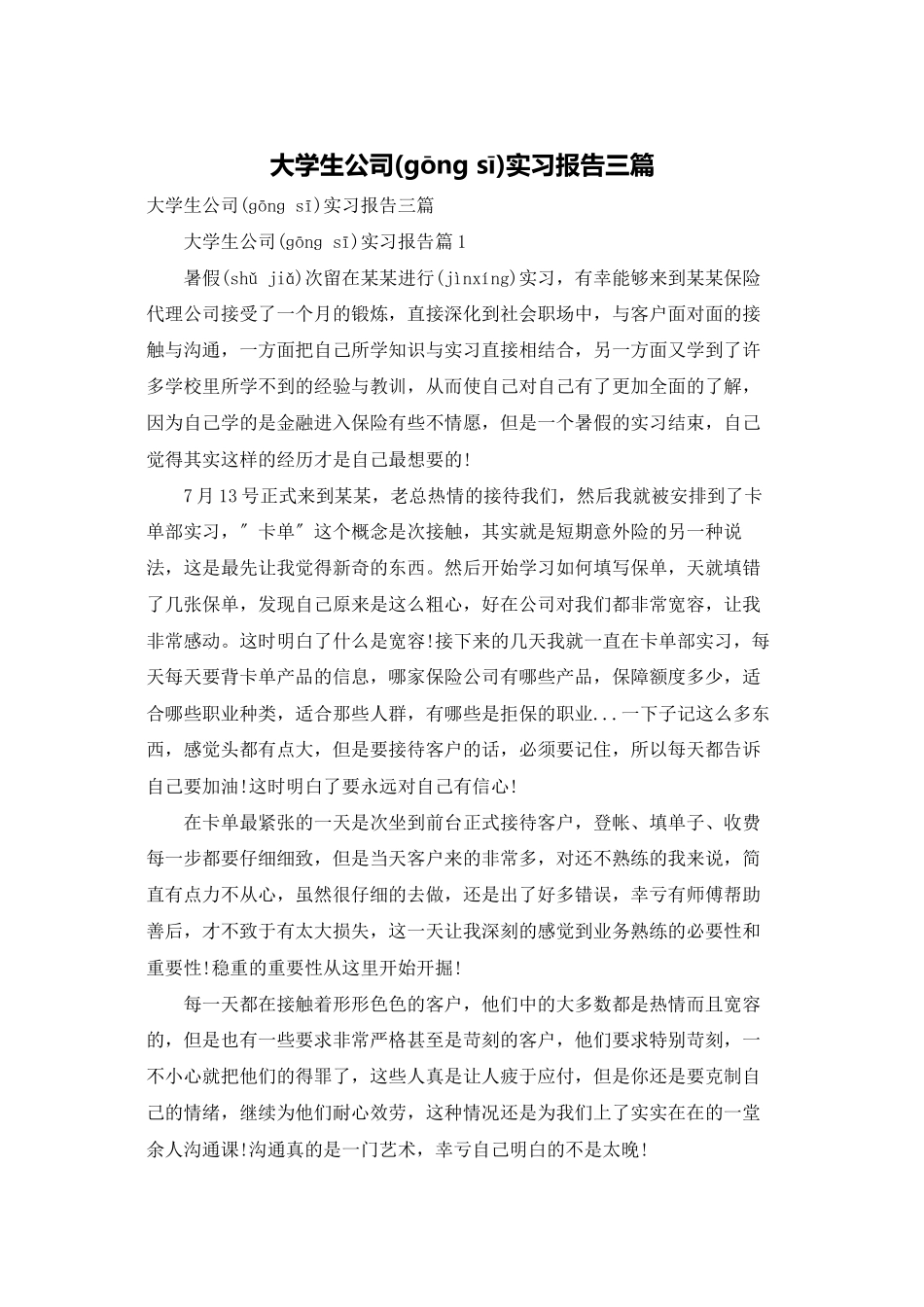 大学生公司实习报告三篇_第1页