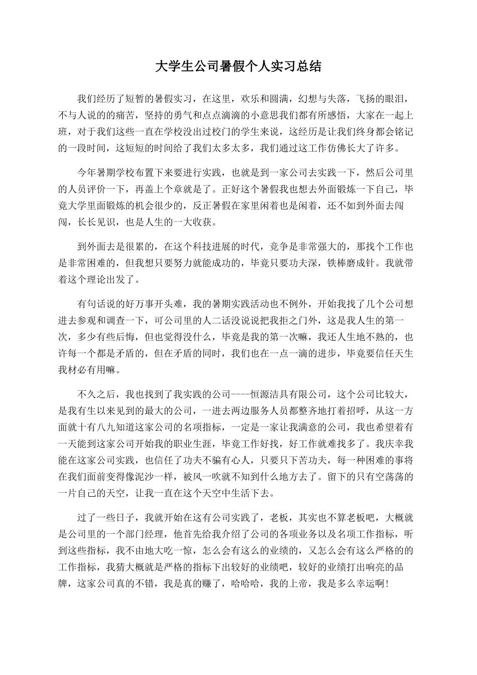 大学生公司暑假个人实习总结_第1页