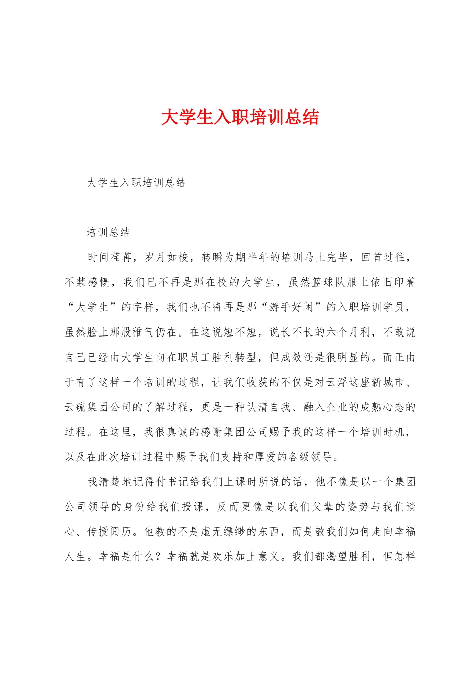 大学生入职培训总结_第1页