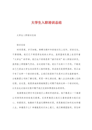 大学生入职培训总结