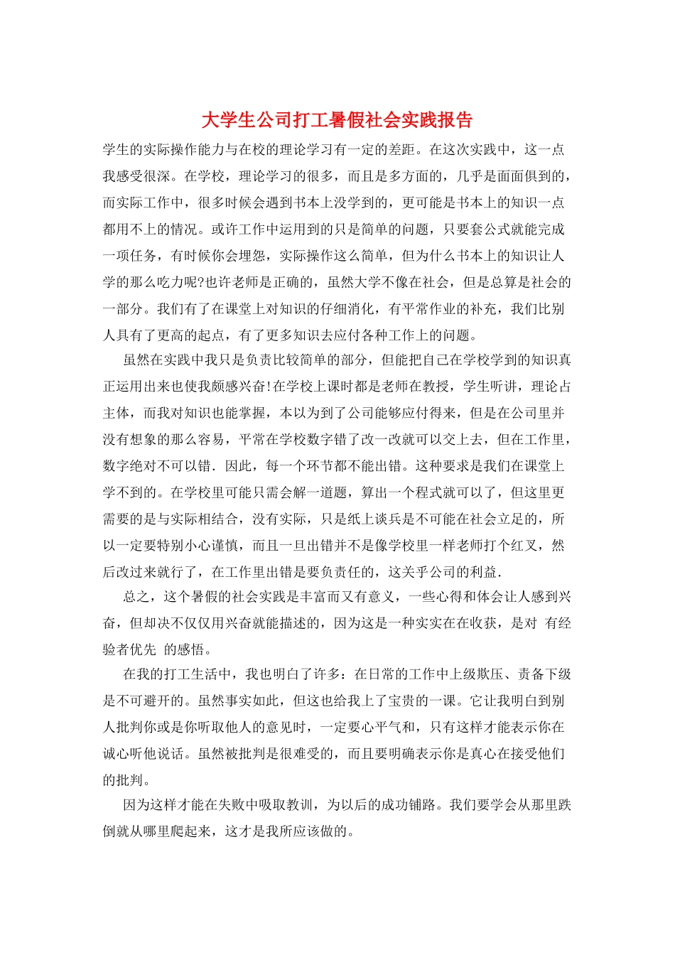 大学生公司打工暑假社会实践报告_第1页