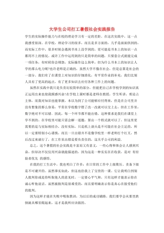 大学生公司打工暑假社会实践报告