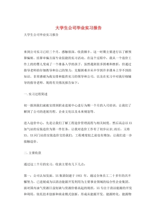 大学生公司毕业实习报告