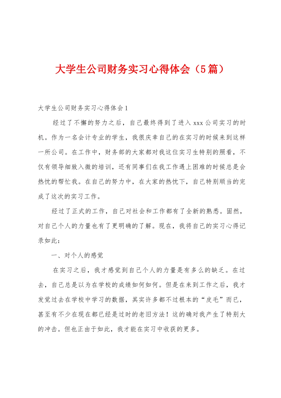 大学生公司财务实习心得体会_第1页