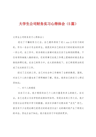 大学生公司财务实习心得体会