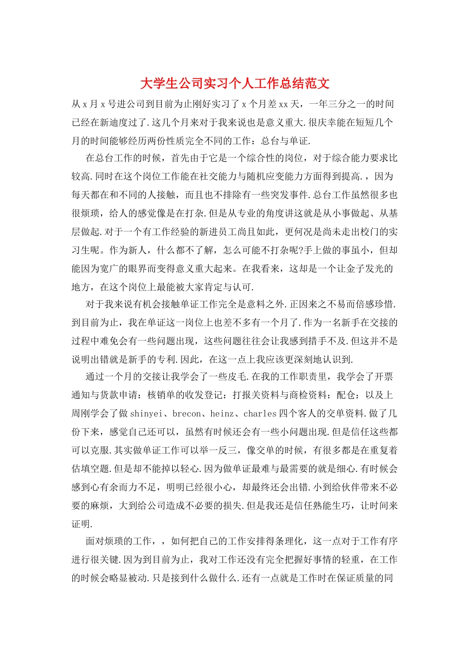 大学生公司实习个人工作总结范文_第1页