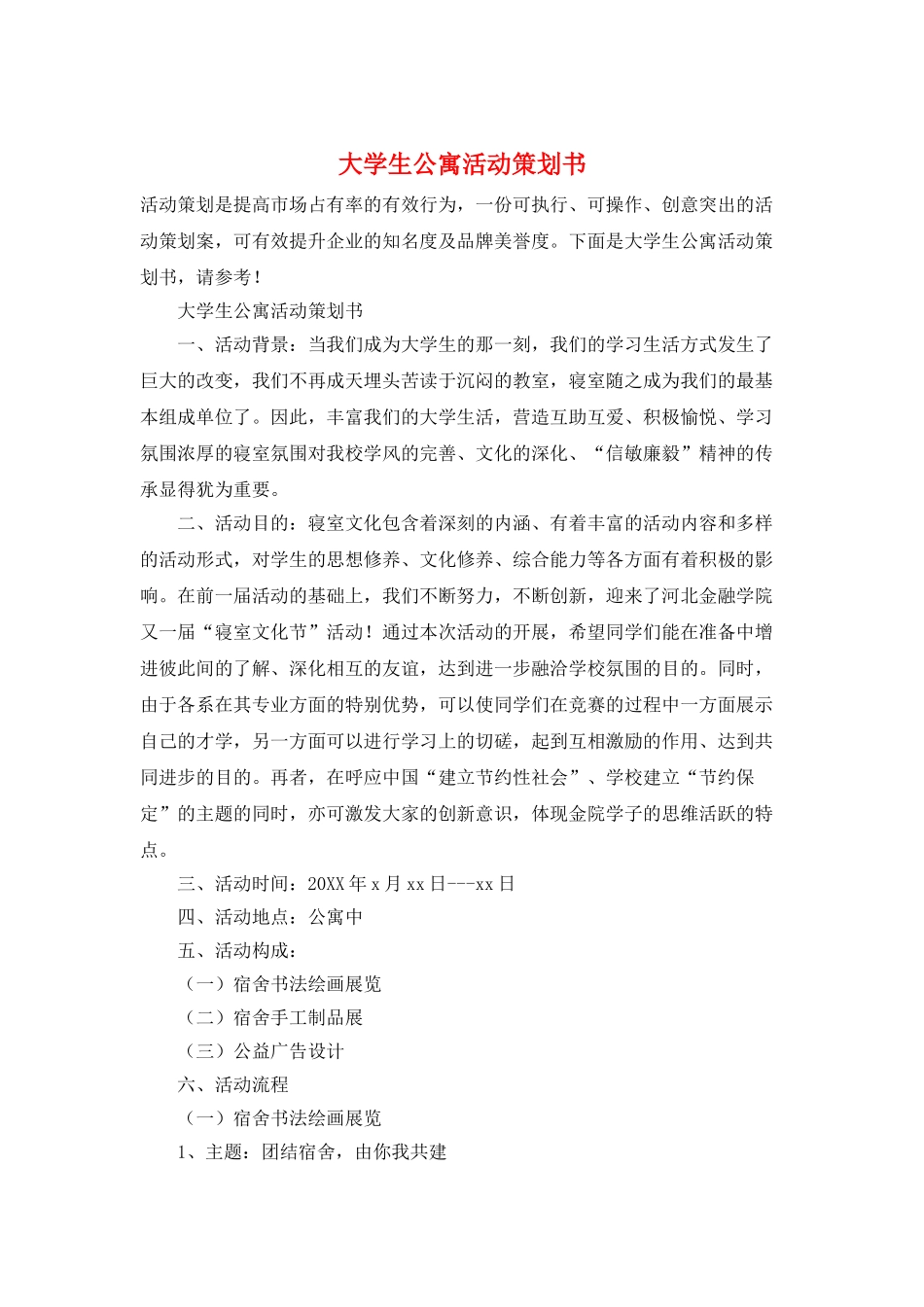 大学生公寓活动策划书_第1页