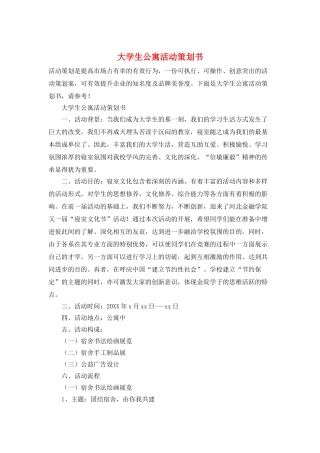 大学生公寓活动策划书