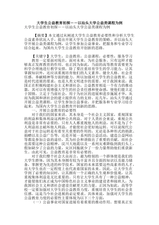 大学生公益教育初探――以汕头大学公益类课程为例