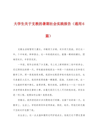 大学生关于支教的暑期社会实践报告