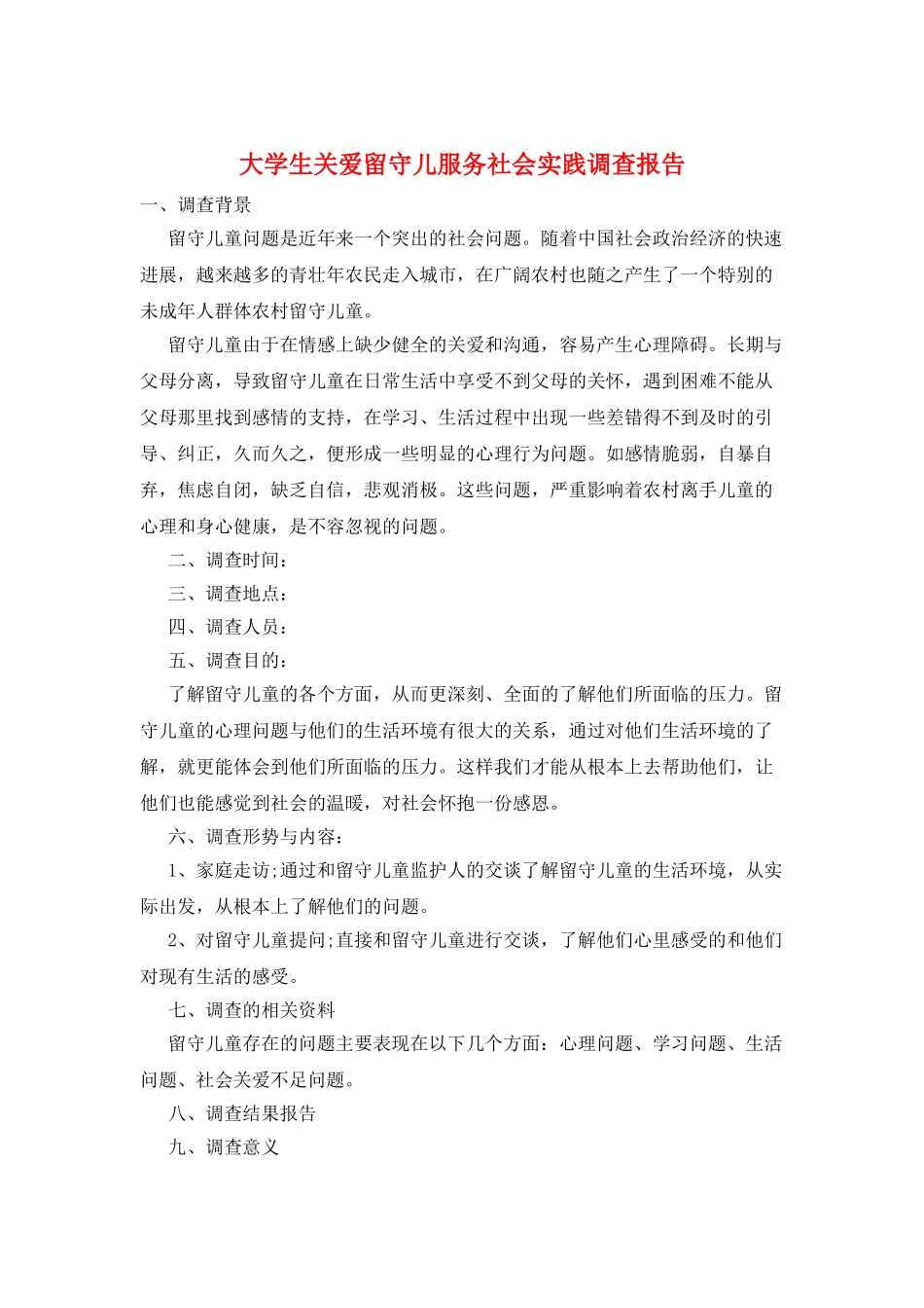 大学生关爱留守儿服务社会实践调查报告_第1页