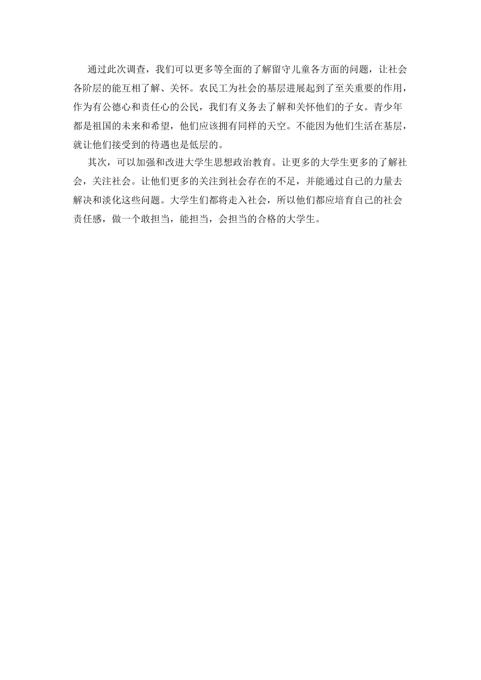 大学生关爱留守儿服务社会实践调查报告_第2页