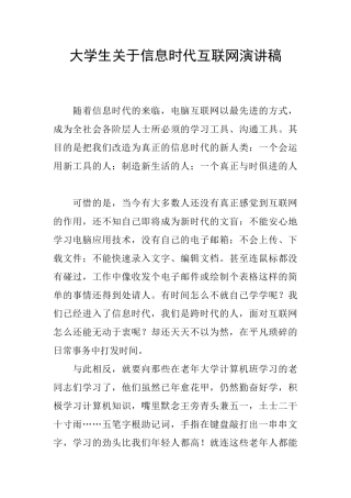 大学生关于信息时代互联网演讲稿