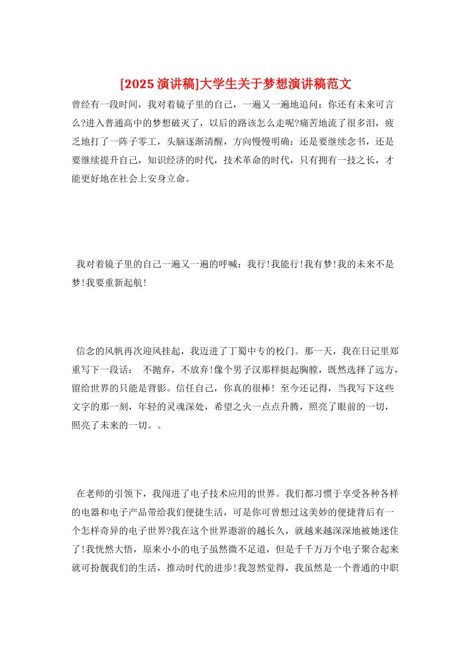 大学生关于梦想演讲稿范文_第1页