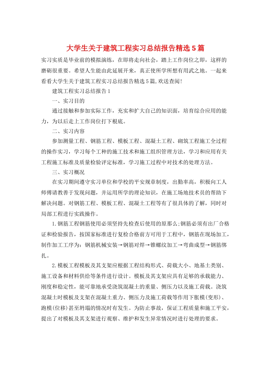 大学生关于建筑工程实习总结报告精选5篇_第1页