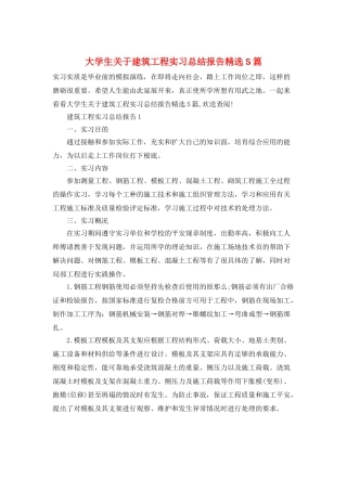 大学生关于建筑工程实习总结报告精选5篇