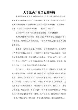 大学生关于爱国的演讲稿（标准版）