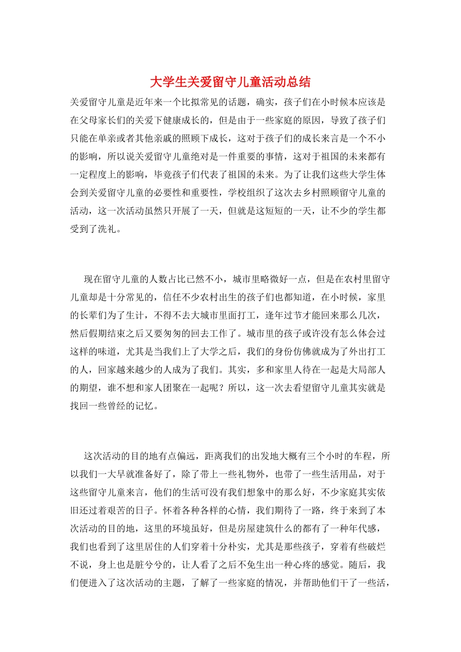 大学生关爱留守儿童活动总结_第1页