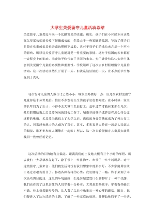 大学生关爱留守儿童活动总结