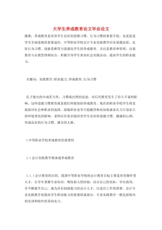 大学生养成教育论文毕业论文