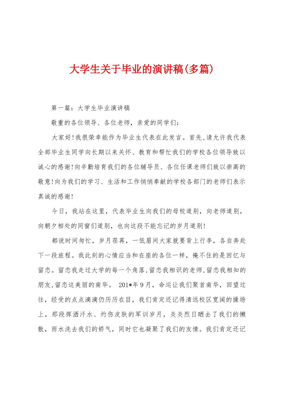 大学生关于毕业的演讲稿_第1页