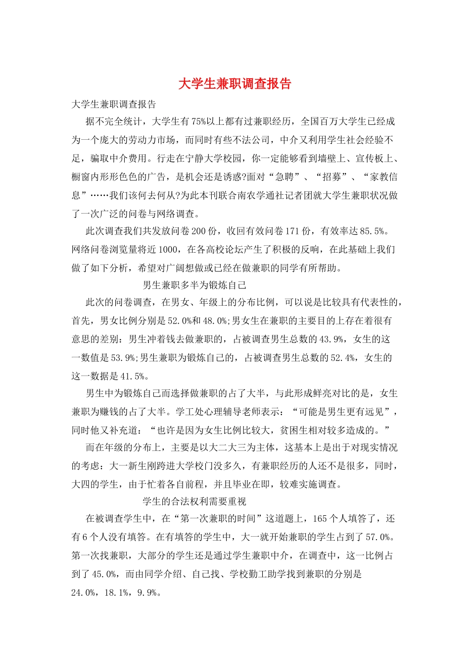 大学生兼职调查报告_第1页