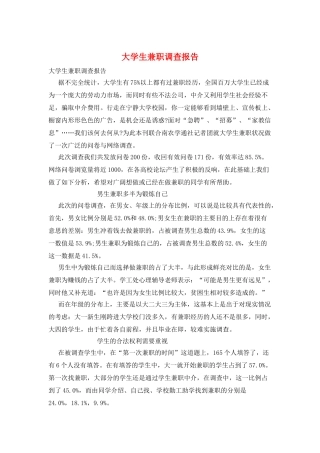 大学生兼职调查报告