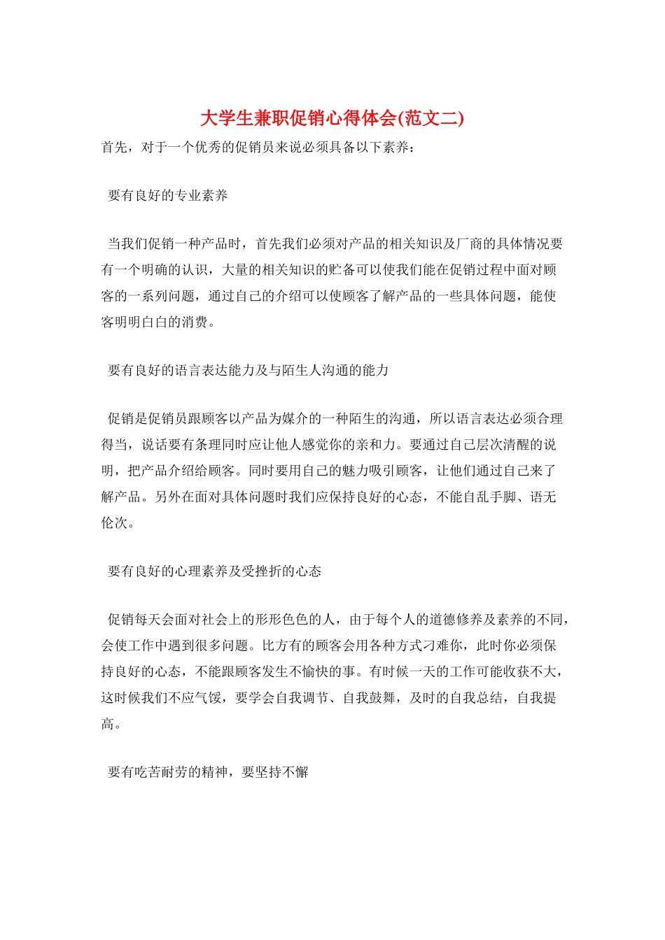 大学生兼职促销心得体会_第1页