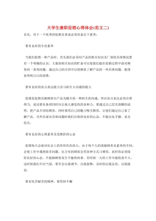 大学生兼职促销心得体会