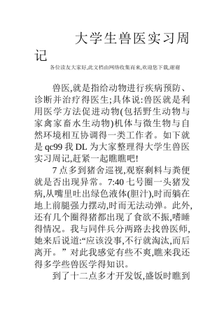大学生兽医实习周记