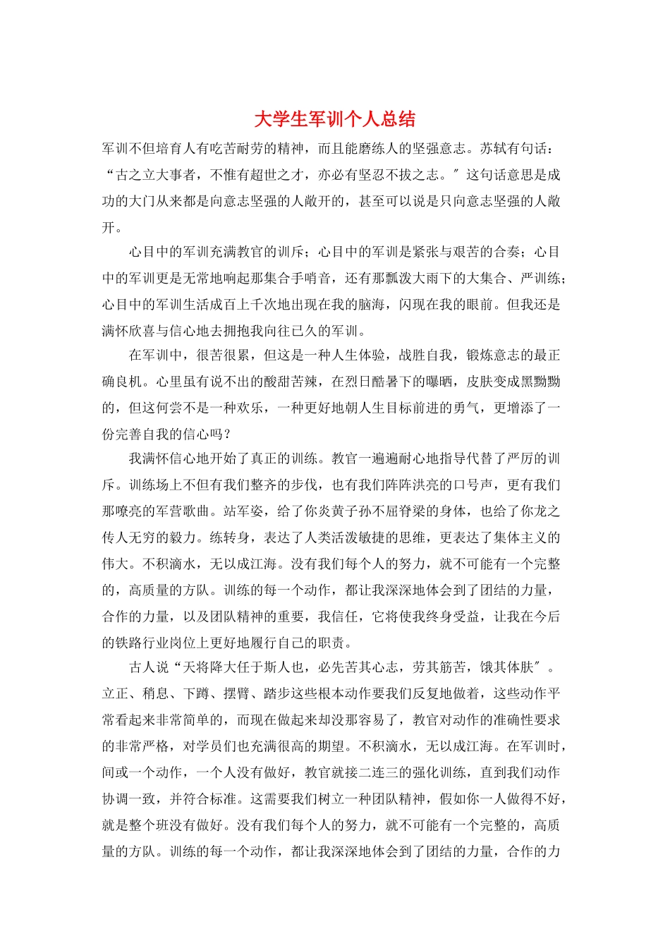 大学生军训个人总结_第1页