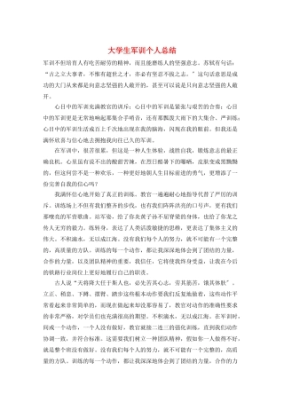 大学生军训个人总结